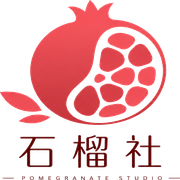 石榴社