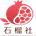 石榴社